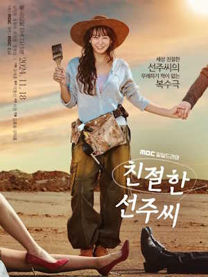친절한 선주씨