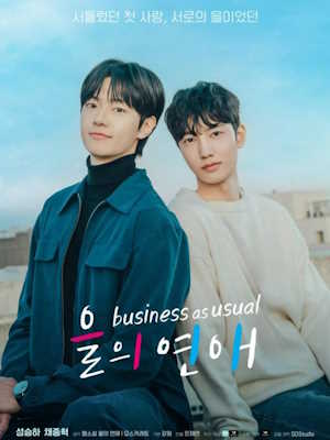 을의 연애