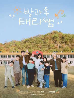 방과후 태리쌤
