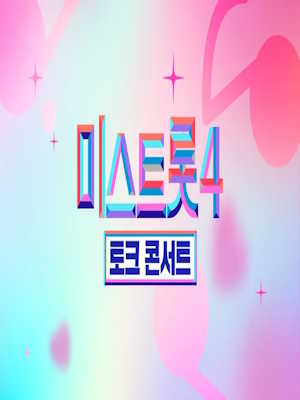 미스트롯4 토크 콘서트