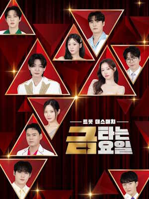 금타는 금요일