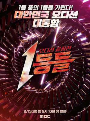 1등들
