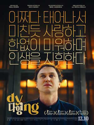 다잉 (2025)